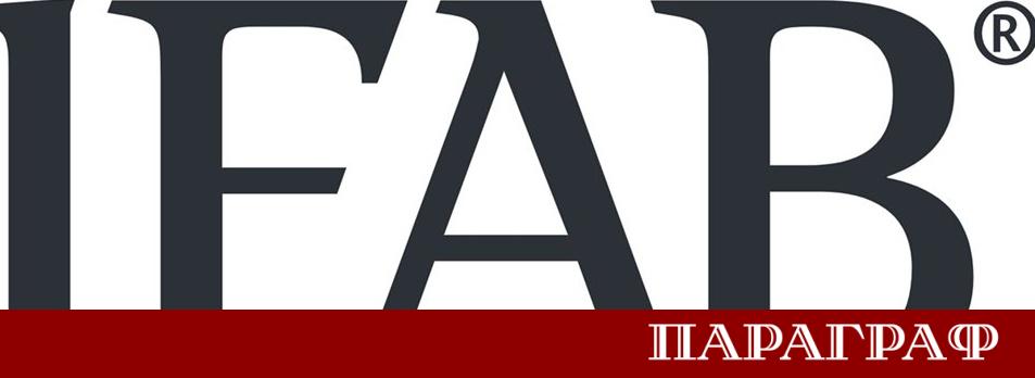 Международният борд на футболните асоциации IFAB е предложил значими промени