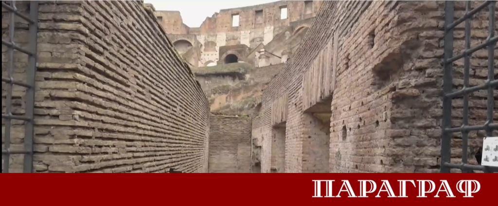 Римският Колизеум разкрива нова тайна пред света След мащабна реставрация