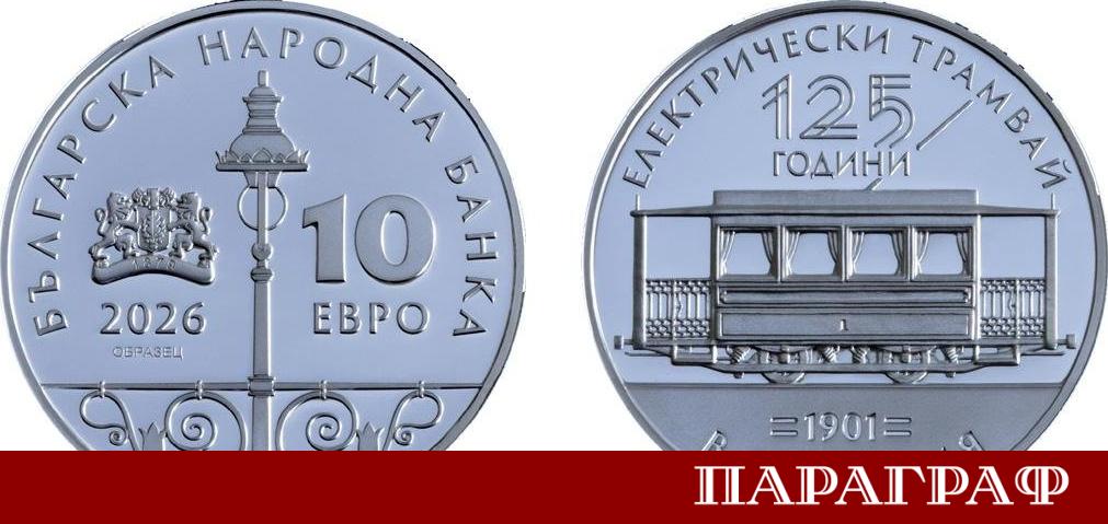 Българската народна банка БНБ официално пусна в обращение първата си