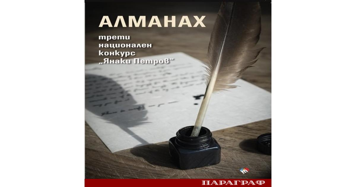 Алманахът от Третия национален конкурс Янаки Петров преживя своята емоционална