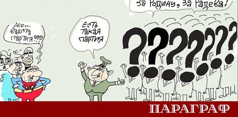 Политическата сцена в България отново стана обект на остър сатира
