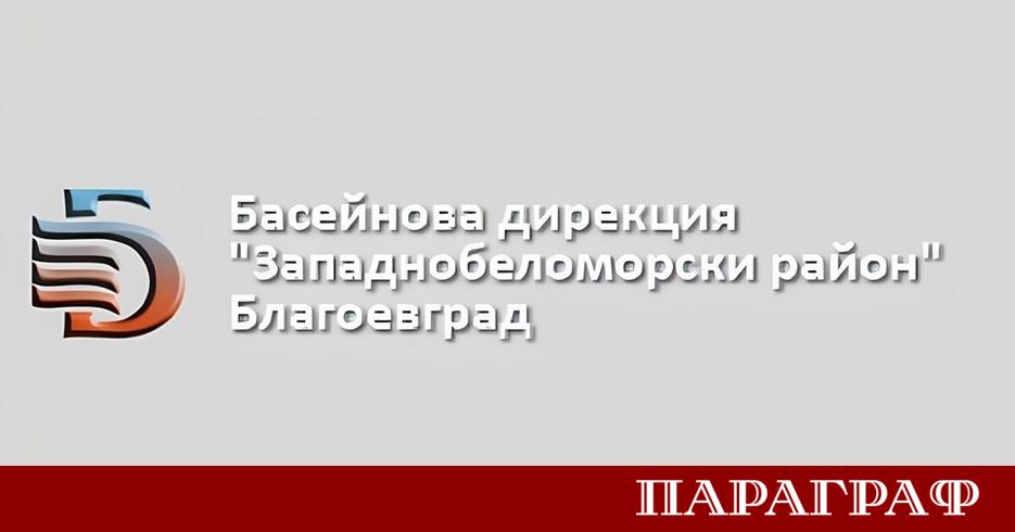 Басейнова дирекция Западнобеломорски район БДЗБР стартира важен етап от планирането