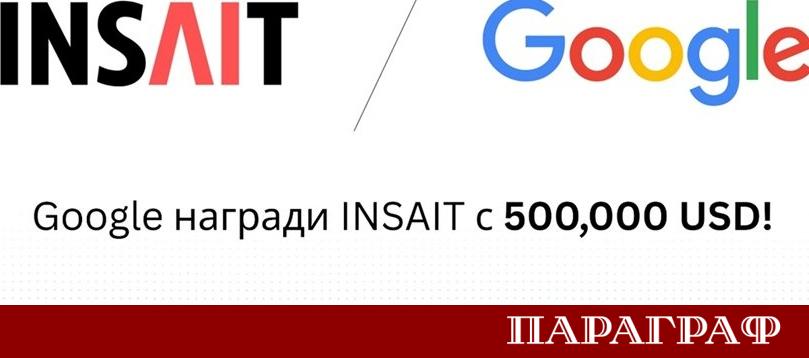 Технологичният гигант Google предостави нова финансова подкрепа на Института за