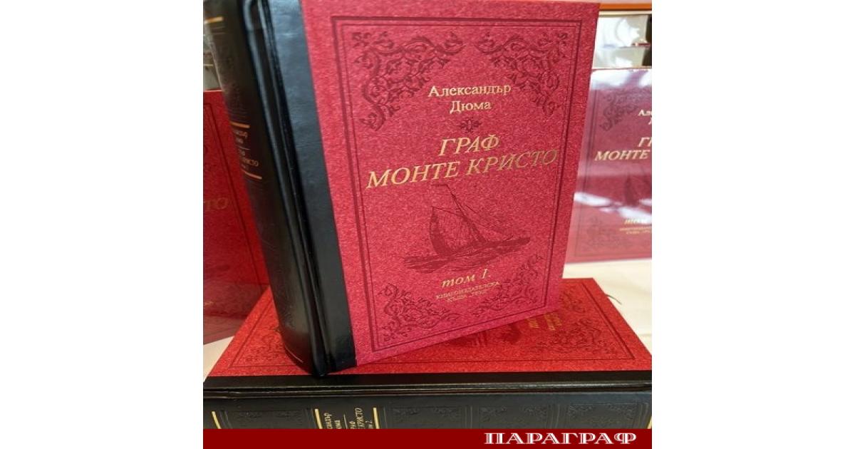 Литературният шедьовър Граф Монте Кристо се завръща при българските читатели