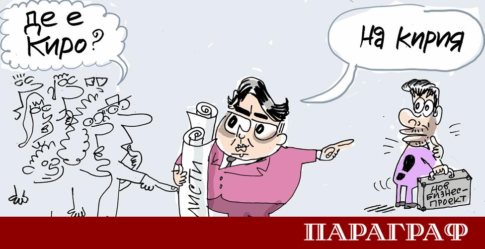 Политическата сцена в България отново попада под сатиричния прицел на