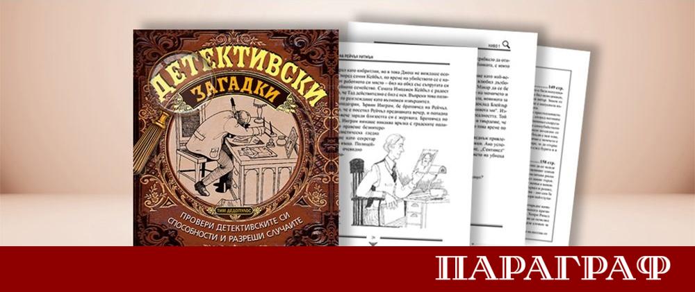 Издателство Миранда представя вълнуващото заглавие Детективски загадки което кани читателите