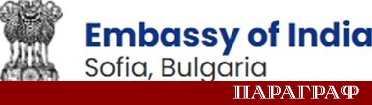 Посолството на Република Индия в София обяви официална процедура за