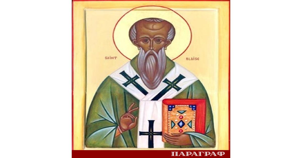 На 11 февруари Българската православна църква почита паметта на Св