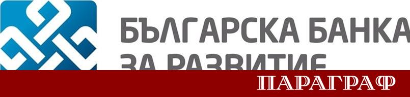 Българската банка за развитие ББР официално стана член на специализираната