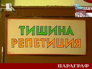 Директори на водещи театри в България алармират за критично финансово