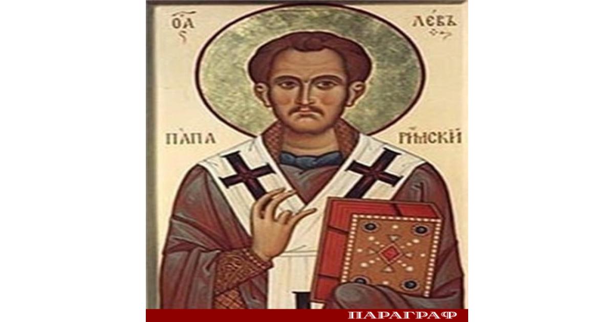 На 18 февруари Българската православна църква отбелязва паметта на св