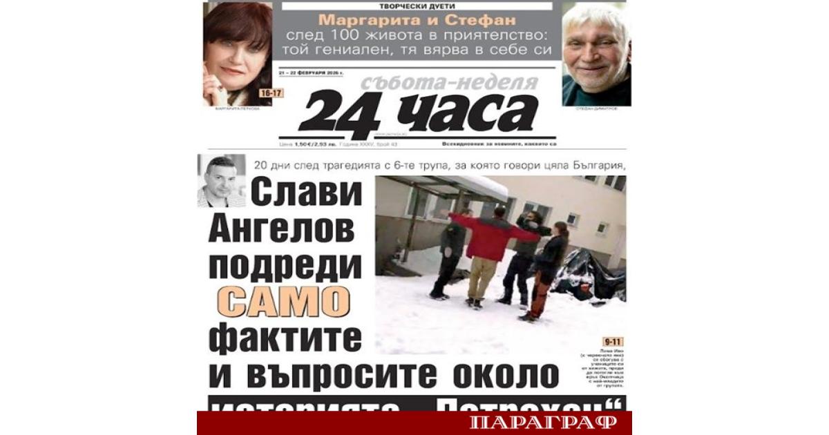 Новият брой на вестник 24 часа от 21 февруари представя