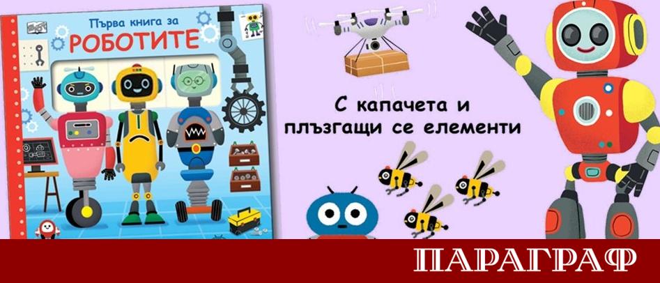 Светът днес разчита на милиони роботи за изпълнение на разнообразни
