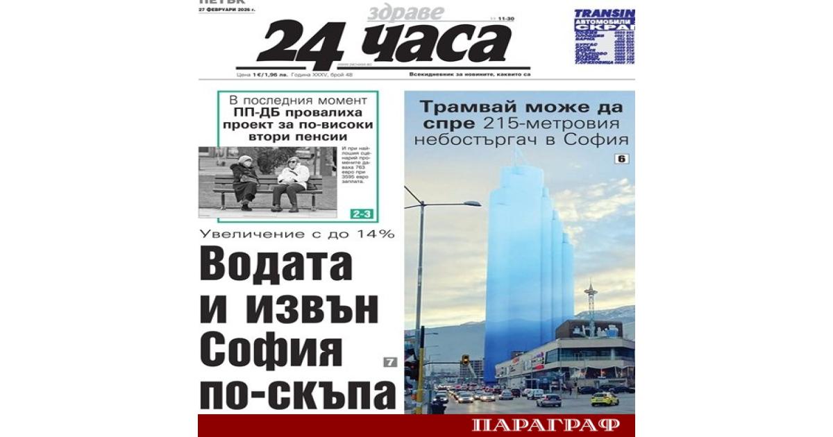 Новият брой на вестник 24 часа за 27 февруари разкрива