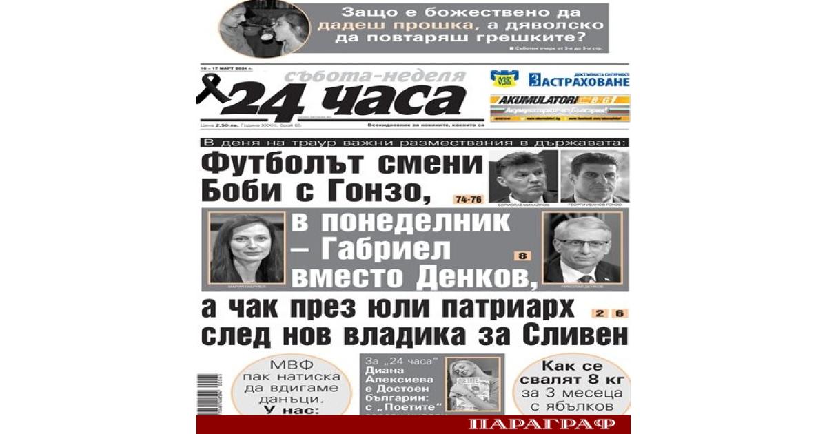 Новият брой на вестник 24 часа от 16 март разкрива