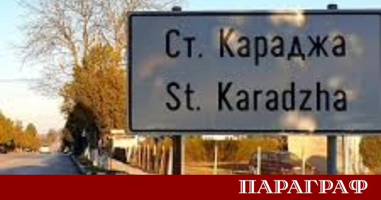 На 17 март 2026 година в село Стефан Караджа се