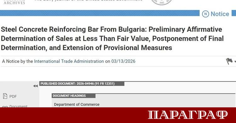 Министерството на търговията на САЩ обяви официално резултатите от предварително