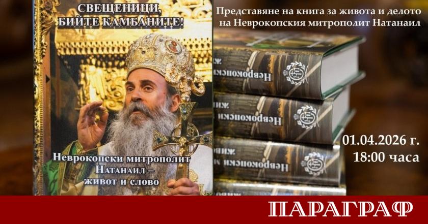 Софийската и Неврокопската света митрополия организират значимо духовно събитие в