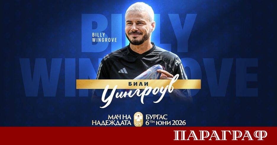 Организаторите на благотворителното събитие Мач на Надеждата обявиха името на