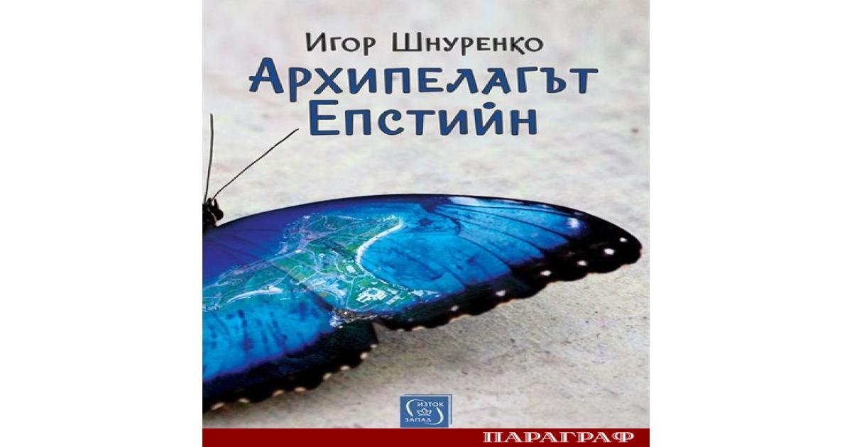 Новата книга на Игор Шнуренко Архипелагът Епстийн хвърля напълно нова