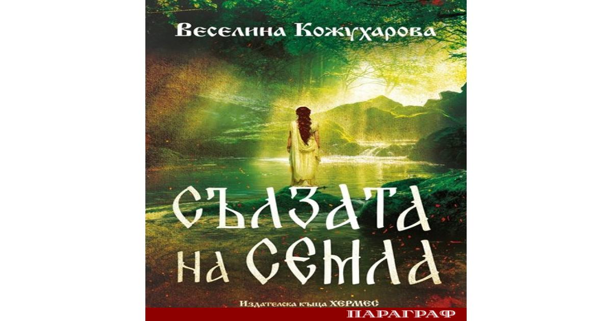 Веселина Кожухарова представя своя нов роман Сълзата на Семла Книгата