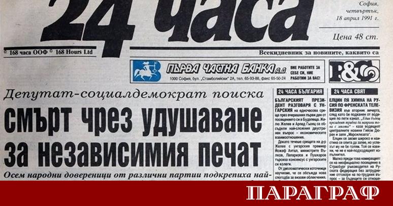 На 18 април 1991 г вестник 24 часа поставя началото