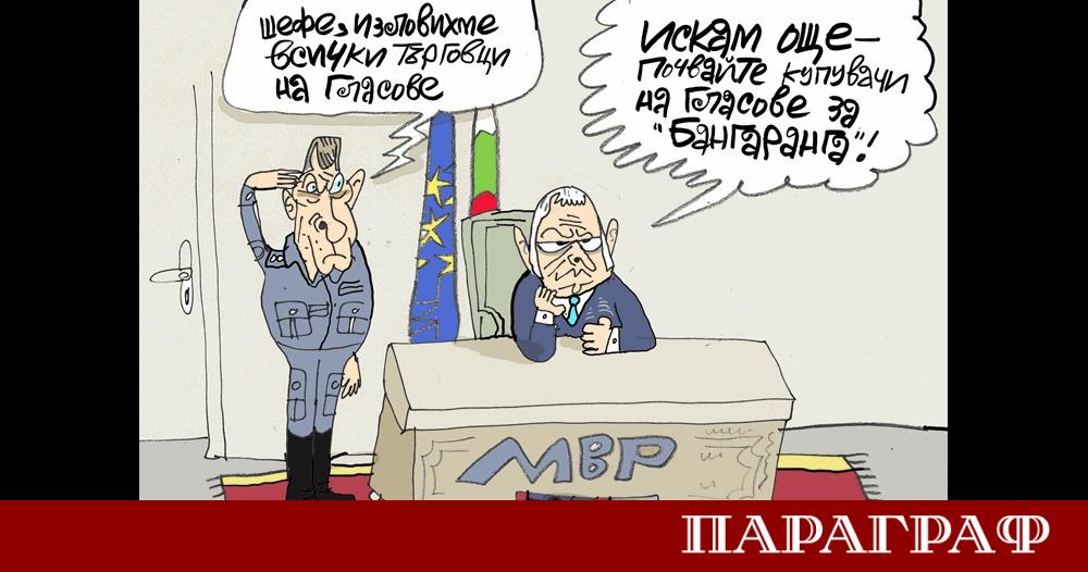 Борбата с купуването на гласове в България заема централно място