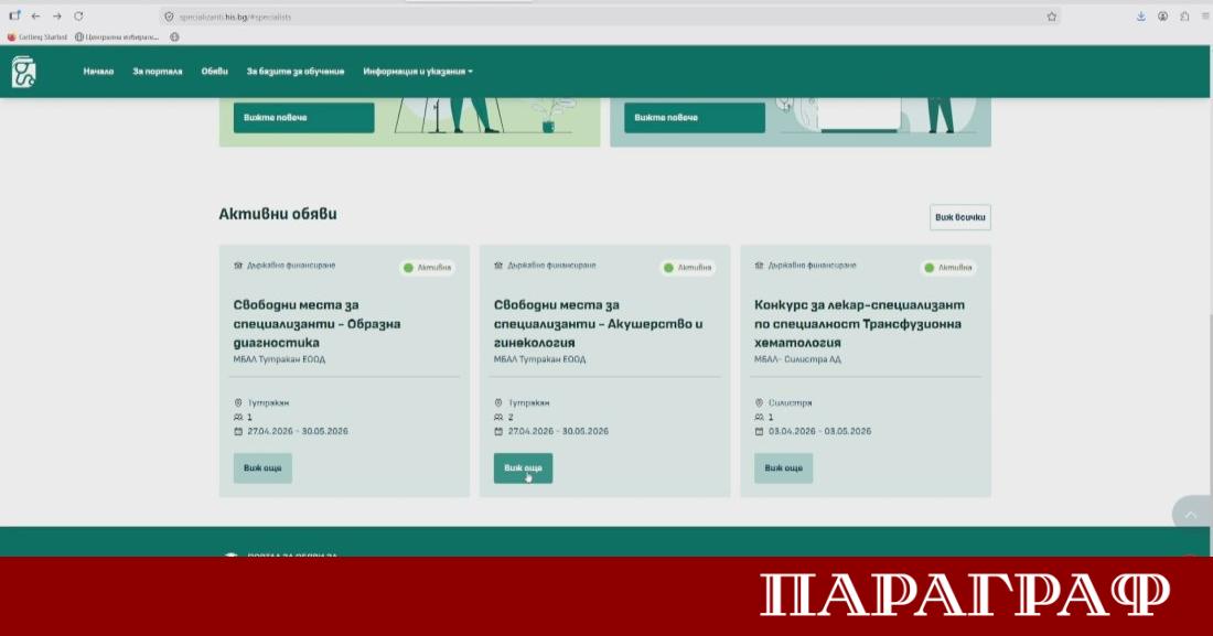 Служебната власт разработи нов единен портал за лекари специализанти Тази