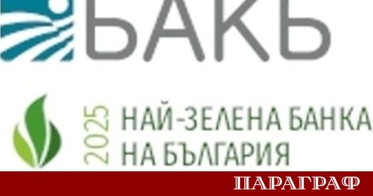 Българо американска кредитна банка БАКБ демонстрира устойчиво развитие през първото тримесечие