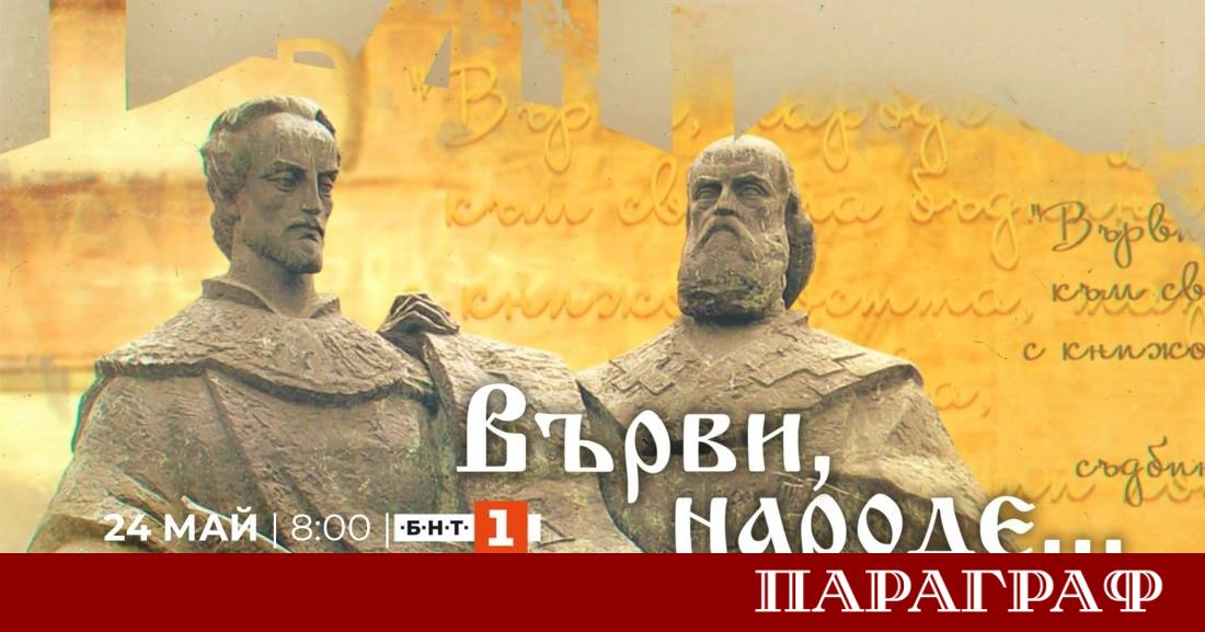 Българската национална телевизия подготвя специално съдържание за Деня на българската