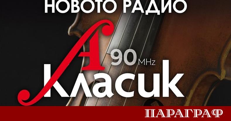 България отново разполага с ефирна радиостанция изцяло посветена на класическата