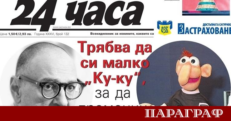 Новият брой на вестник 24 часа за 6 юни предлага