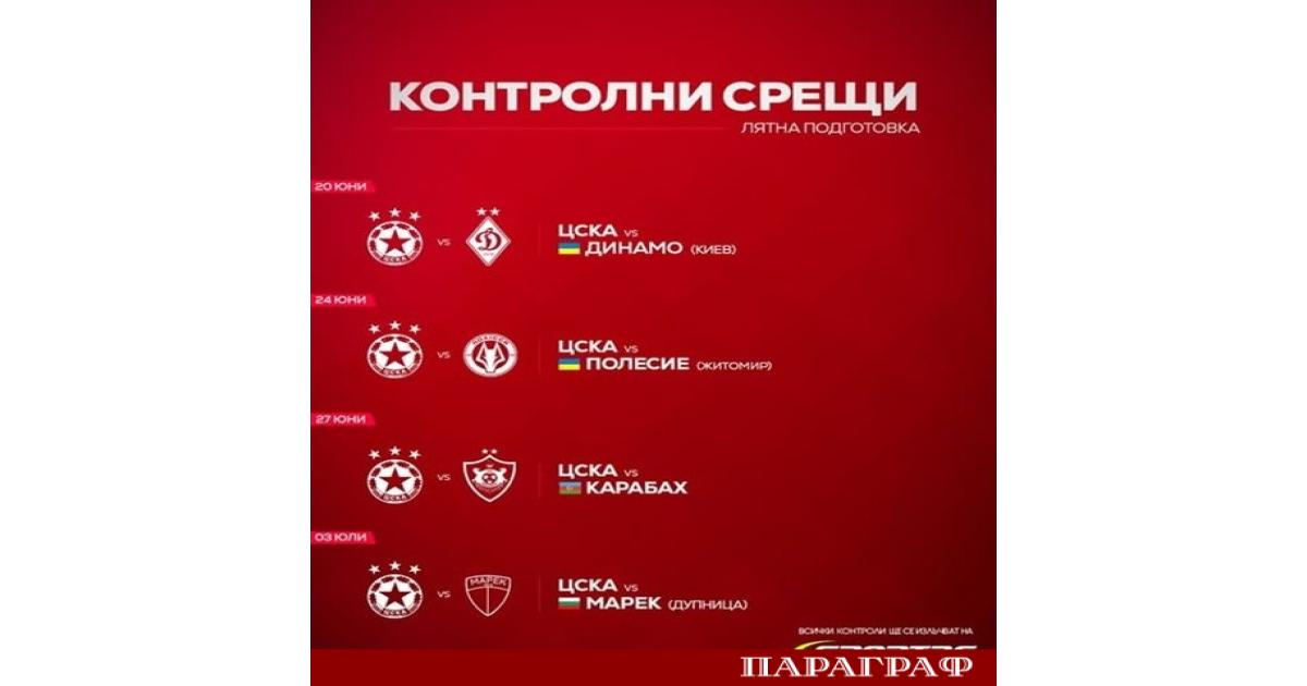 Ръководството на ЦСКА официално обяви пълния график за лятната подготовка