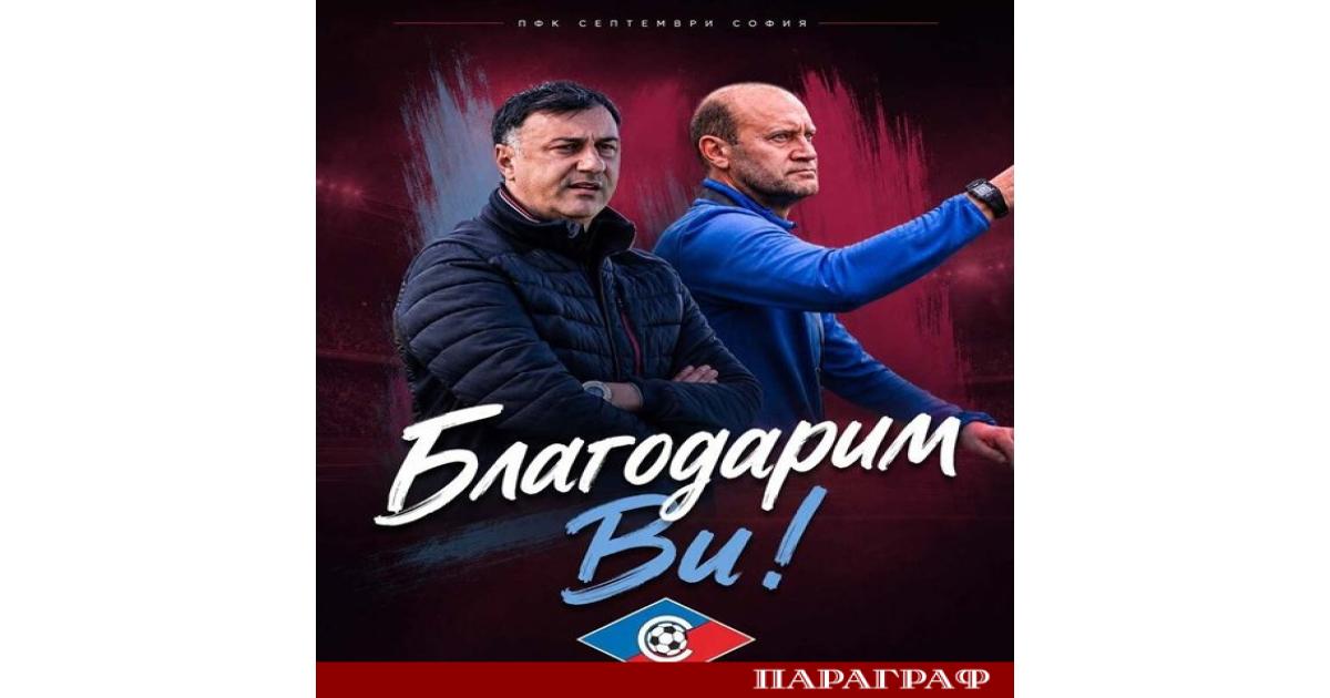 Столичният футболен клуб Септември преминава през значителни промени в своя