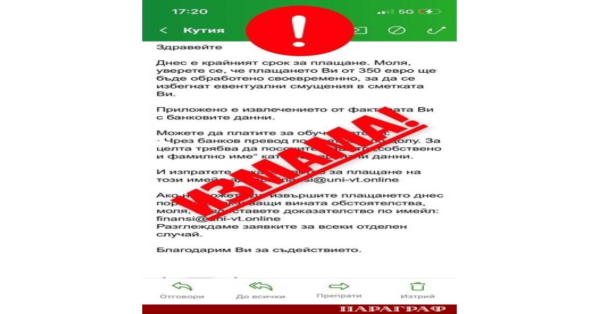 Пресцентърът на Великотърновския университет ВТУ разпространи спешно предупреждение за опасна