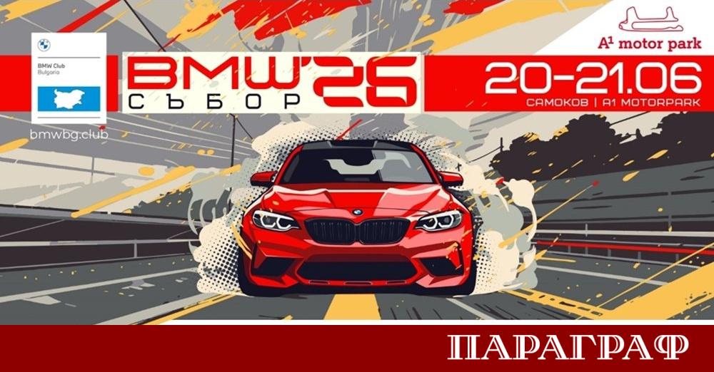 Най голямото автомобилно събитие за почитателите на баварската марка наближава