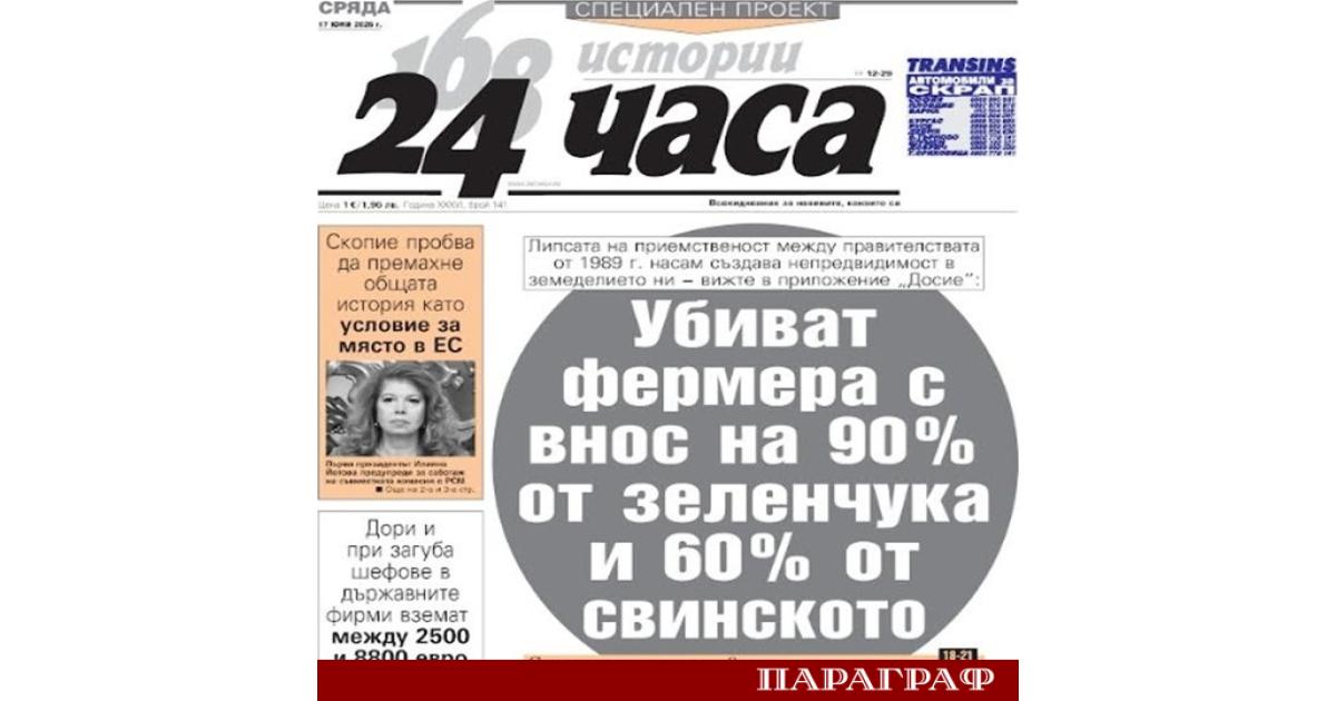 Новият брой на вестник 24 часа от 17 юни разкрива