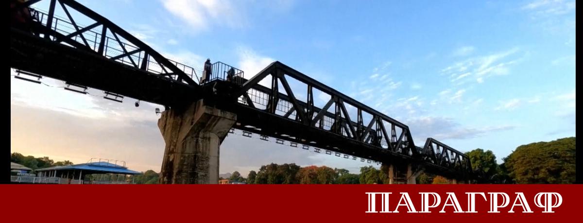 Тайландският язовир Ваджиралонгкорн разкрива части от легендарната Железница на смъртта