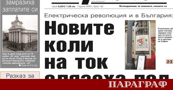 Новият брой на вестник 24 часа от 18 юни представя