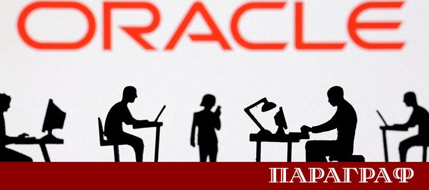 Американският технологичен гигант Oracle преминава през радикална трансформация на своя