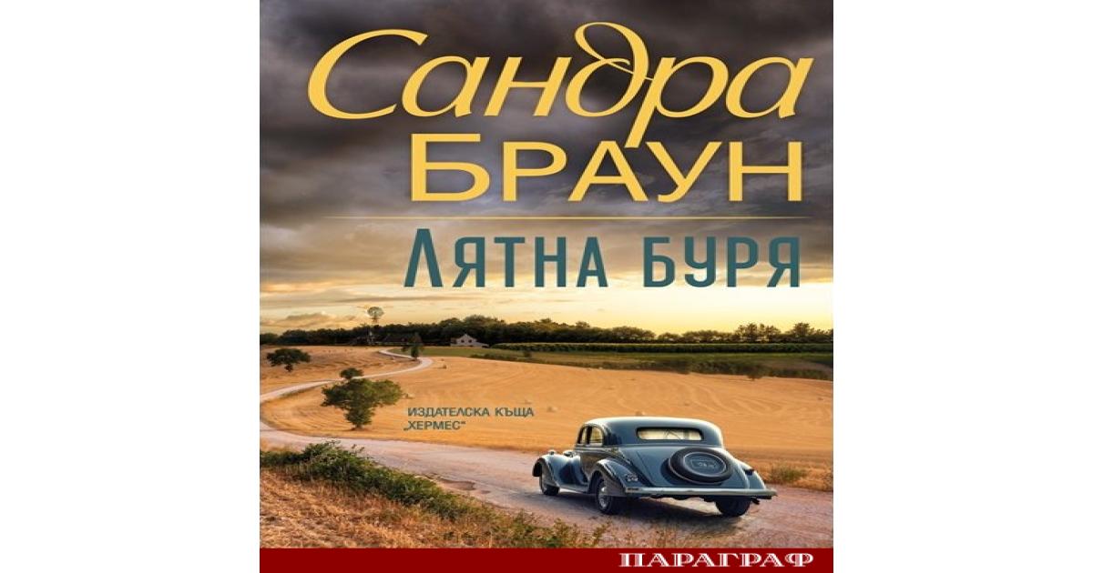 Световноизвестната писателка Сандра Браун изненадва своите почитатели с новия си