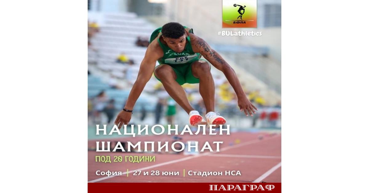 Националният шампионат по лека атлетика за юноши и девойки под