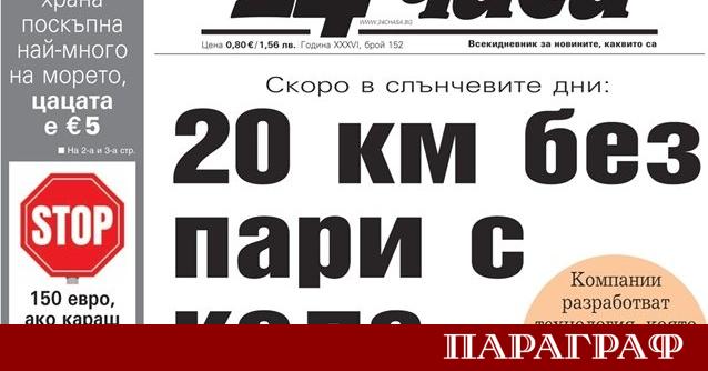 Новият брой на вестник 24 часа от 30 юни представя