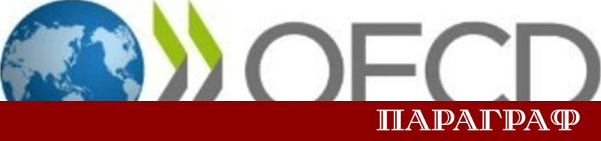 България официално стана част от мащабното изследване на Организацията за