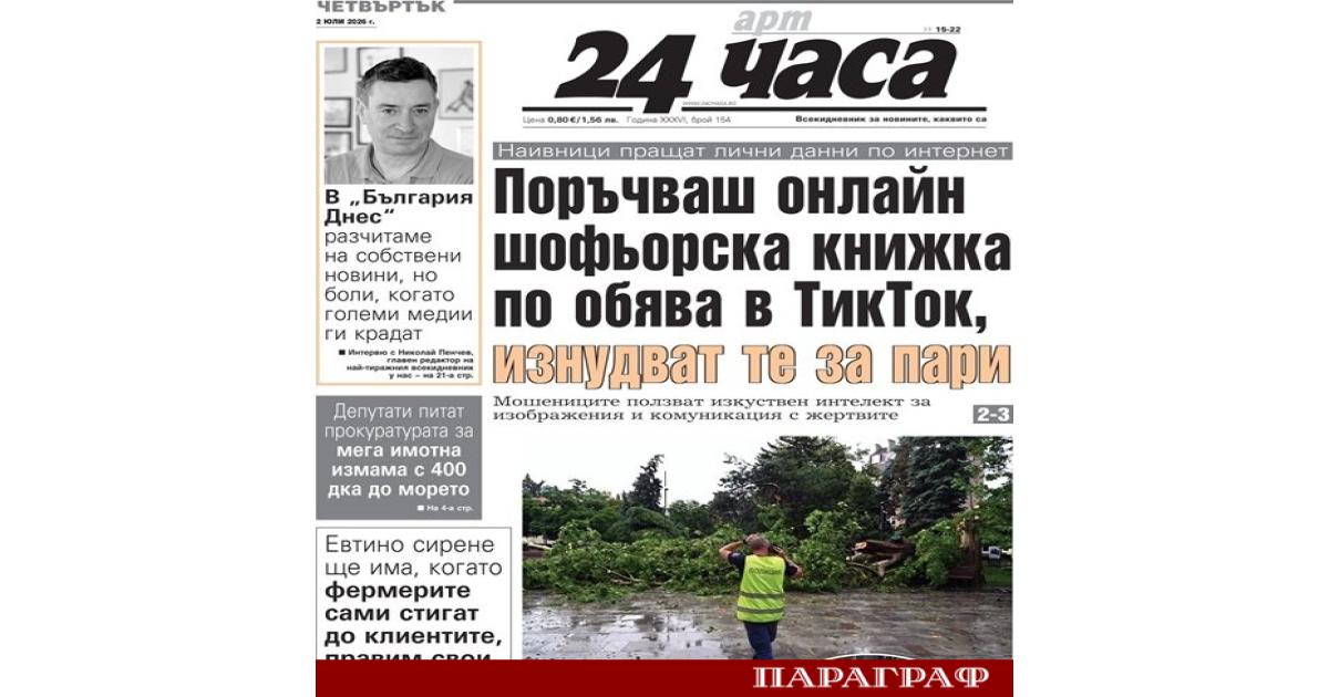 Новият брой на вестник 24 часа от 2 юли разкрива