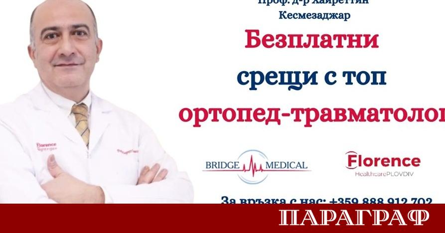 Пловдив се готви да посрещне един от най авторитетните ортопедични