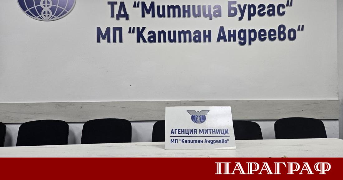 Митническите инспектори на граничния пункт Капитан Андреево предотвратиха мащабен опит