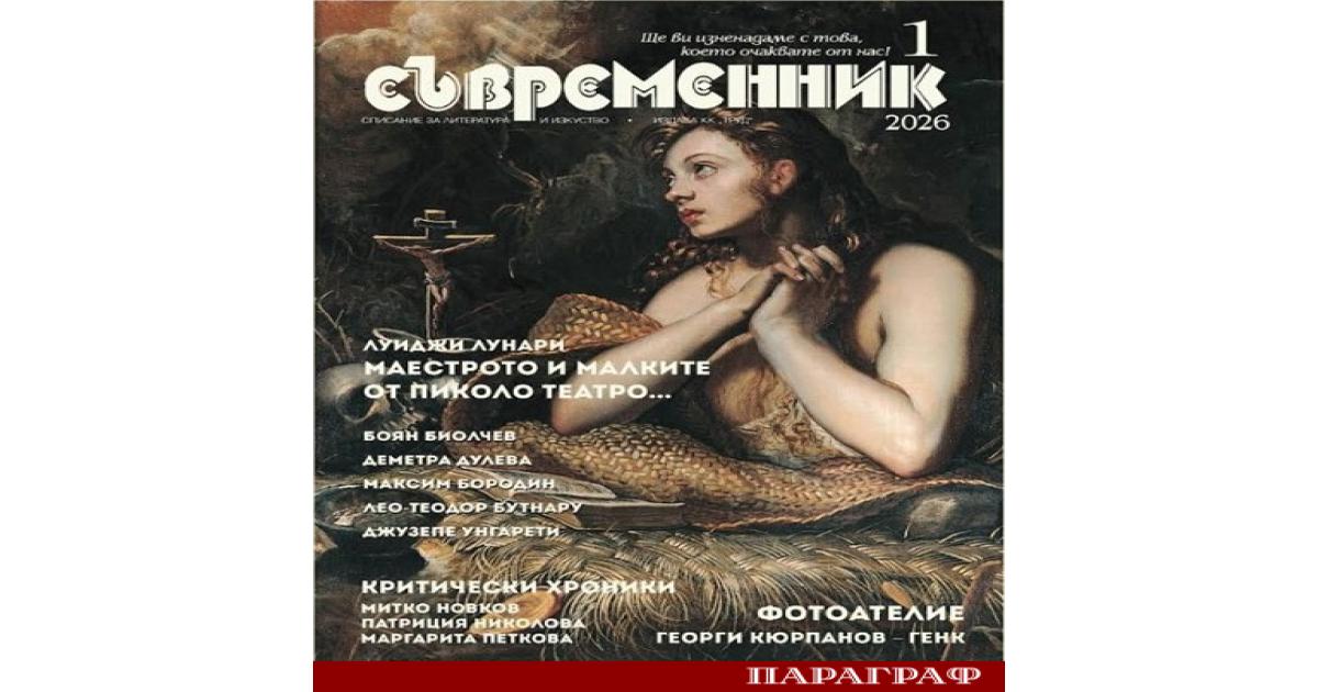 Списание Съвременник открива своята литературна година с впечатляващ първи брой