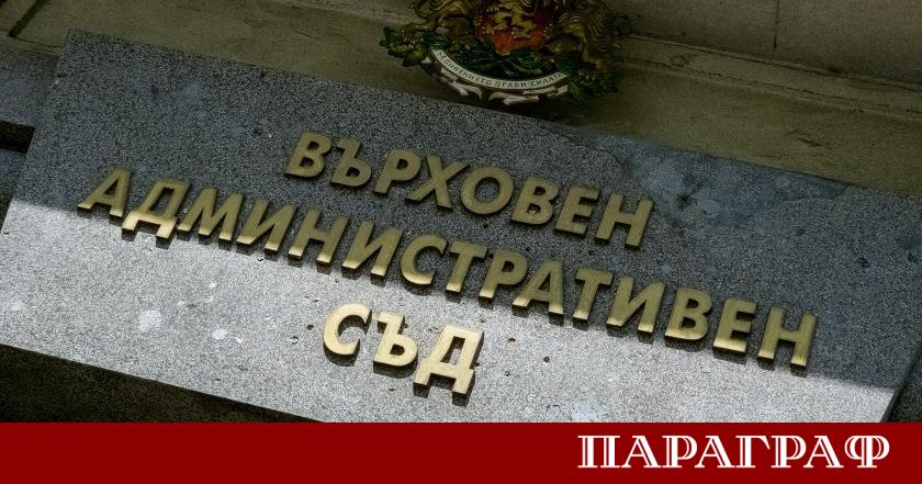 Върховният административен съд ВАС взе окончателно решение относно легитимността на
