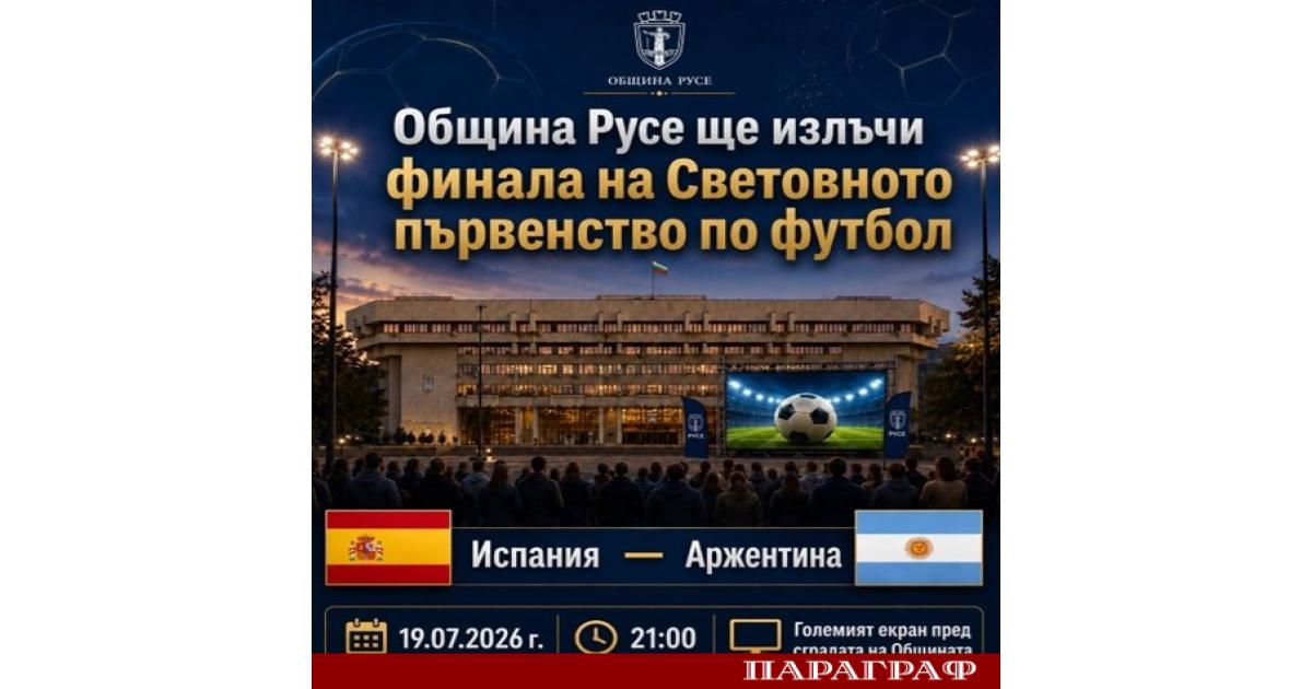 Община Русе подготвя мащабно събитие за всички любители на футбола